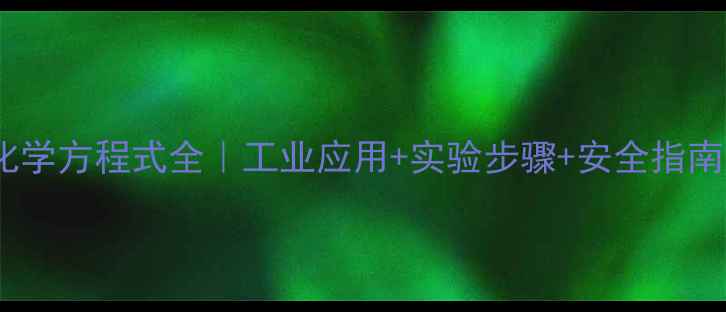 图片 🔬氯化钠的化学方程式全｜工业应用+实验步骤+安全指南（附视频）2.jpg