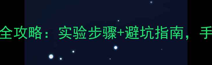 图片 🔬氯甲酸氯乙酯脱苄基全攻略：实验步骤+避坑指南，手把手教你高效合成！🔬.jpg