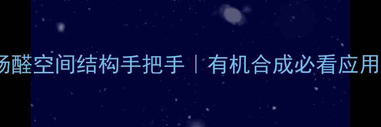 图片 🔬水杨醛空间结构手把手｜有机合成必看应用指南1.jpg
