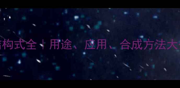 图片 🔬环己氨基磺酸钠结构式全｜用途、应用、合成方法大公开｜化工人必看！.jpg