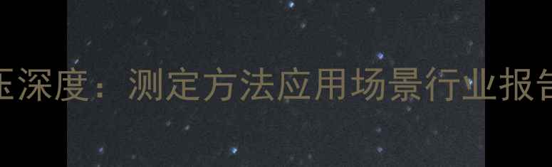 图片 🔬甲基丙烯醛饱和蒸汽压深度：测定方法应用场景行业报告全公开（附实验数据）.jpg