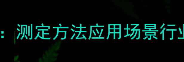 图片 🔬甲基丙烯醛饱和蒸汽压深度：测定方法应用场景行业报告全公开（附实验数据）1.jpg