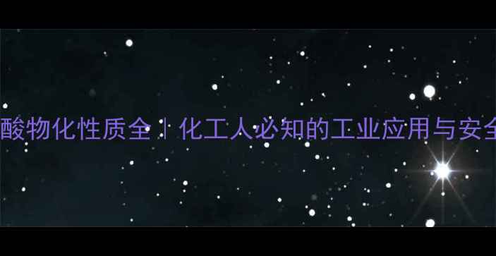 图片 🔬甲基二磺酸物化性质全｜化工人必知的工业应用与安全指南🛡️1.jpg