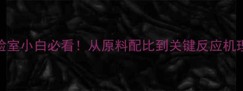 图片 🔬甲基泼尼松龙合成全攻略实验室小白必看！从原料配比到关键反应机理，手把手教你复现高纯度制备.jpg