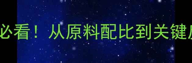 图片 🔬甲基泼尼松龙合成全攻略实验室小白必看！从原料配比到关键反应机理，手把手教你复现高纯度制备1.jpg