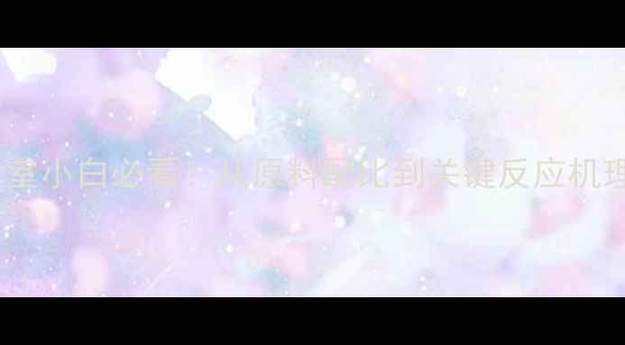 图片 🔬甲基泼尼松龙合成全攻略实验室小白必看！从原料配比到关键反应机理，手把手教你复现高纯度制备2.jpg