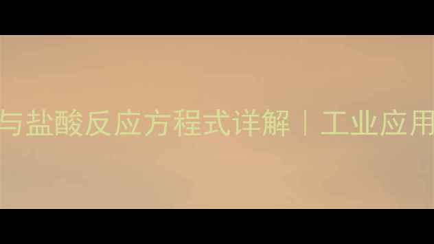 图片 🔬甲基环己烯与盐酸反应方程式详解｜工业应用+实验全流程1.jpg