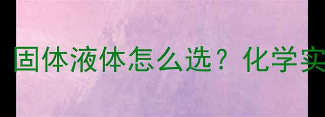 图片 🔬甲基红状态：固体液体怎么选？化学实验必备指南！1.jpg