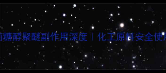 图片 🔬甲基葡糖醇聚醚副作用深度｜化工原料安全使用全指南.jpg