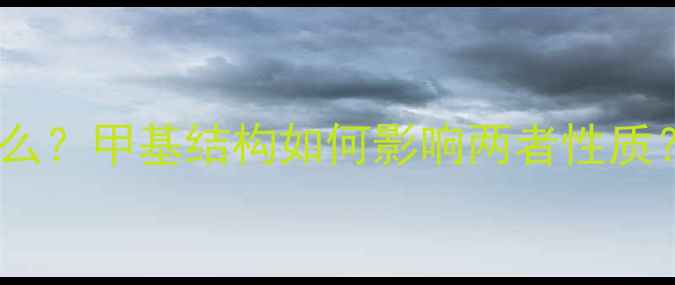 图片 🔬甲苯和苯的区别是什么？甲基结构如何影响两者性质？化工小白必看干货！2.jpg