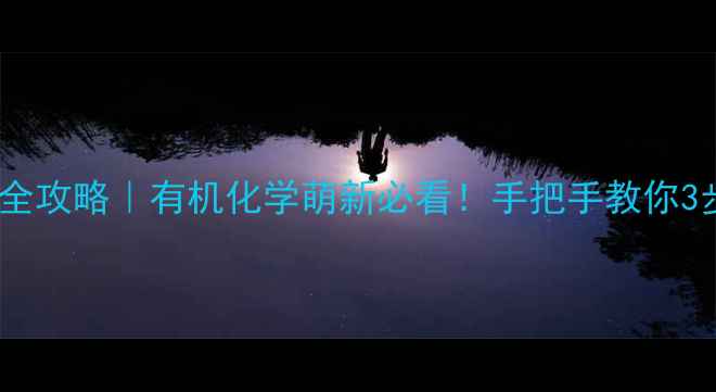 图片 🔬硝基结构式手绘全攻略｜有机化学萌新必看！手把手教你3步搞定复杂官能团1.jpg