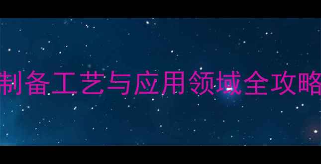 图片 🔬碘化钾晶体结构：制备工艺与应用领域全攻略（附实验安全指南）.jpg