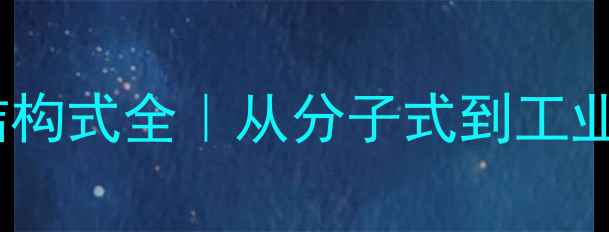 图片 🔬羟基丙二酸结构式全｜从分子式到工业应用必看！🔬1.jpg