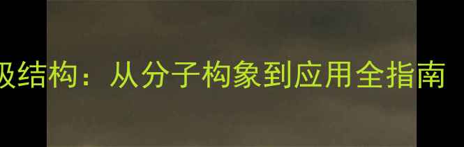图片 🔬聚己内酯二级结构：从分子构象到应用全指南（附制备方法）.jpg