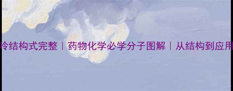 图片 🔬腺嘌呤结构式完整｜药物化学必学分子图解｜从结构到应用全攻略.jpg