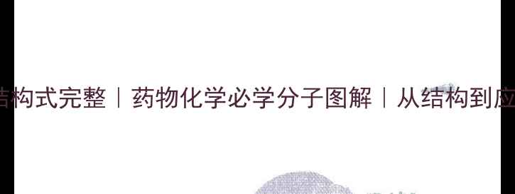 图片 🔬腺嘌呤结构式完整｜药物化学必学分子图解｜从结构到应用全攻略2.jpg