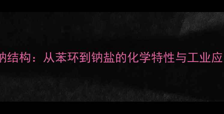 图片 🔬苯妥英钠结构：从苯环到钠盐的化学特性与工业应用全攻略1.jpg