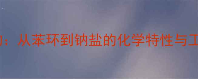 图片 🔬苯妥英钠结构：从苯环到钠盐的化学特性与工业应用全攻略2.jpg
