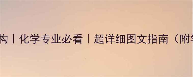 图片 🔬苯正离子结构｜化学专业必看｜超详细图文指南（附学习资料包）2.jpg