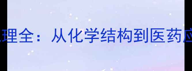 图片 🔬苯酞胺酸作用机理全：从化学结构到医药应用，一篇说透！1.jpg
