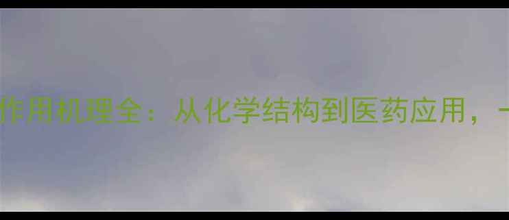 图片 🔬苯酞胺酸作用机理全：从化学结构到医药应用，一篇说透！2.jpg