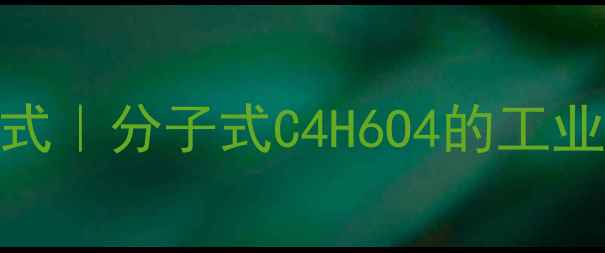 图片 🔬苹果酸化学结构式｜分子式C4H6O4的工业应用与合成全指南.jpg