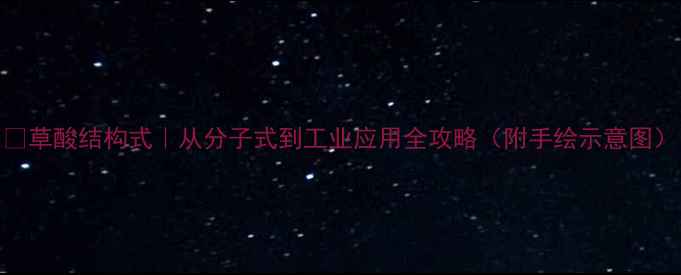 图片 🔬草酸结构式｜从分子式到工业应用全攻略（附手绘示意图）.jpg