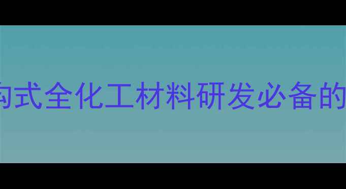 图片 🔬葡萄糖醛酸基结构式全化工材料研发必备的化学结构绘制指南1.jpg