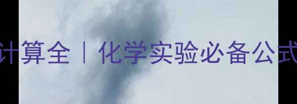 图片 🔬重铬酸钾相对分子质量计算全｜化学实验必备公式+应用场景+安全操作指南.jpg