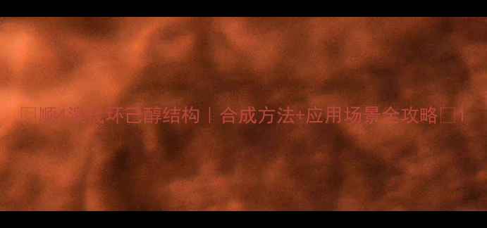 图片 🔬顺4溴代环己醇结构｜合成方法+应用场景全攻略🔬1.jpg