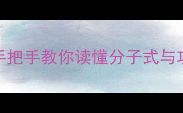 图片 🧪Dicer的化学结构！手把手教你读懂分子式与功能（附结构式图解）1.jpg